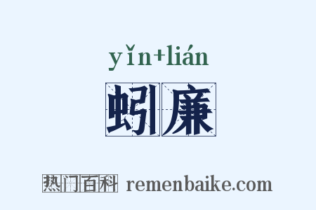 蚓廉是什么意思的图片